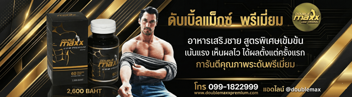  ดับเบิ้ลแม็กซ์พรีเมี่ยม Doublemaxx Premium เว็บไซต์หลักของแท้ 100% 